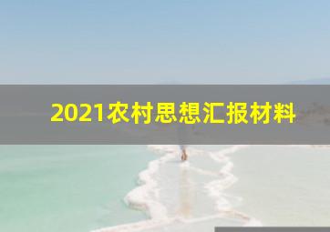 2021农村思想汇报材料