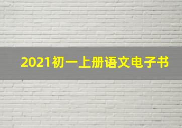 2021初一上册语文电子书