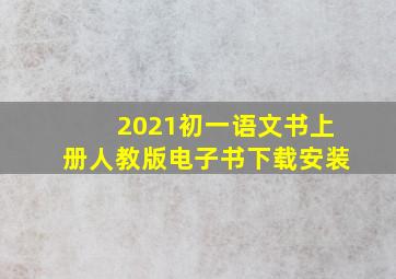 2021初一语文书上册人教版电子书下载安装