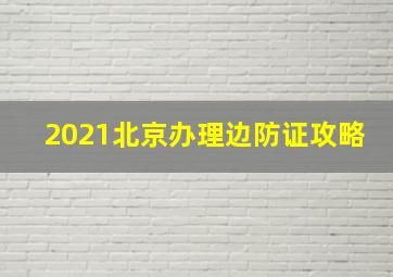 2021北京办理边防证攻略