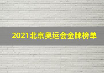 2021北京奥运会金牌榜单