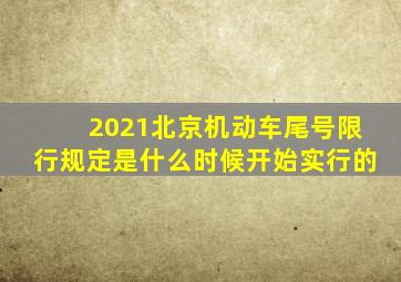 2021北京机动车尾号限行规定是什么时候开始实行的