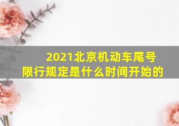 2021北京机动车尾号限行规定是什么时间开始的