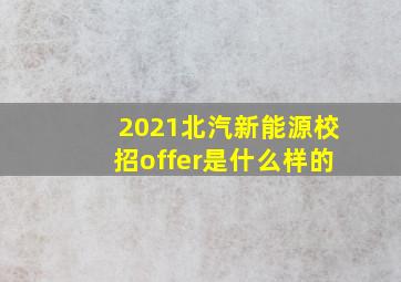 2021北汽新能源校招offer是什么样的