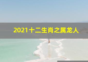 2021十二生肖之属龙人