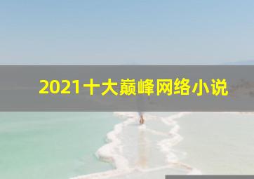 2021十大巅峰网络小说