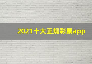 2021十大正规彩票app