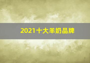 2021十大羊奶品牌