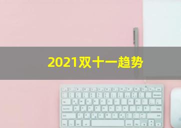 2021双十一趋势