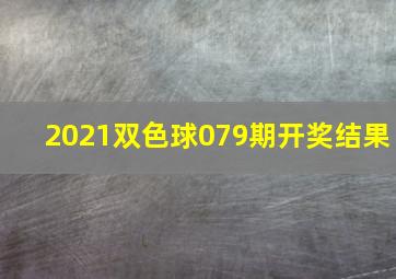 2021双色球079期开奖结果