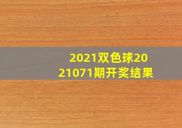 2021双色球2021071期开奖结果