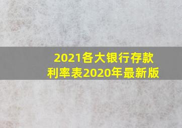 2021各大银行存款利率表2020年最新版