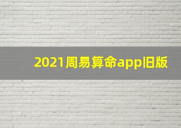 2021周易算命app旧版