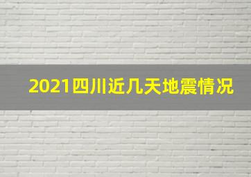 2021四川近几天地震情况