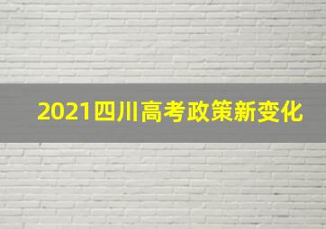 2021四川高考政策新变化