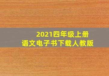 2021四年级上册语文电子书下载人教版