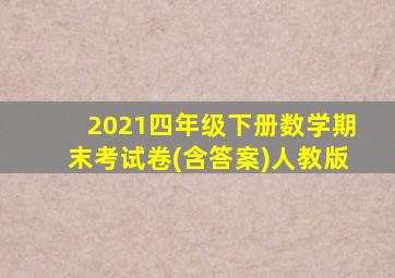 2021四年级下册数学期末考试卷(含答案)人教版