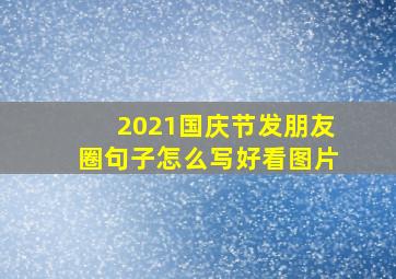 2021国庆节发朋友圈句子怎么写好看图片