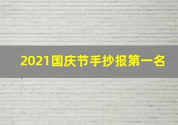 2021国庆节手抄报第一名