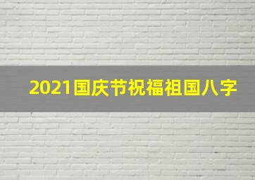 2021国庆节祝福祖国八字