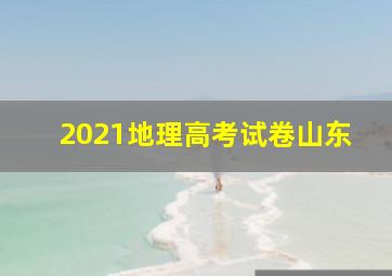 2021地理高考试卷山东