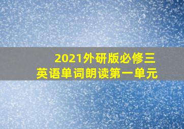 2021外研版必修三英语单词朗读第一单元