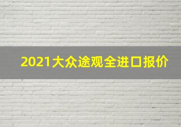 2021大众途观全进口报价