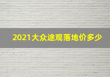 2021大众途观落地价多少