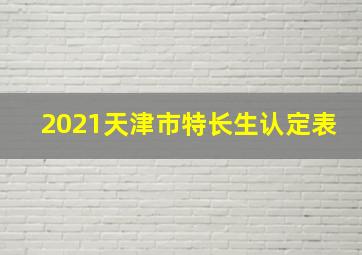 2021天津市特长生认定表