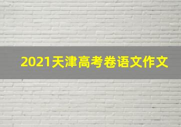 2021天津高考卷语文作文