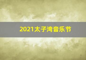 2021太子湾音乐节