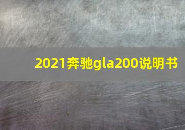 2021奔驰gla200说明书