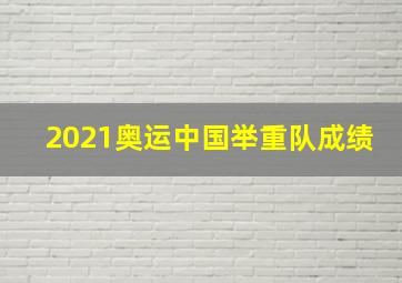 2021奥运中国举重队成绩