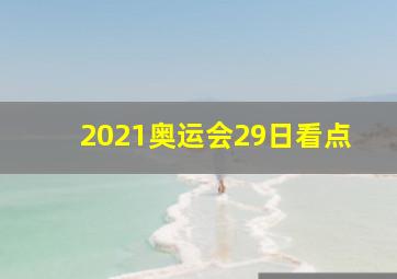 2021奥运会29日看点