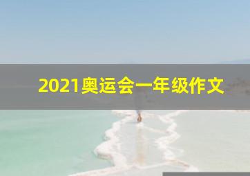 2021奥运会一年级作文