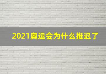 2021奥运会为什么推迟了