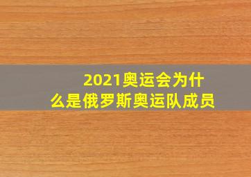 2021奥运会为什么是俄罗斯奥运队成员