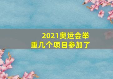 2021奥运会举重几个项目参加了