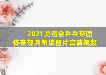 2021奥运会乒乓球团体赛规则解读图片高清视频