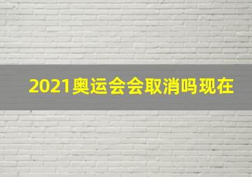 2021奥运会会取消吗现在