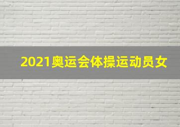 2021奥运会体操运动员女