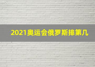 2021奥运会俄罗斯排第几