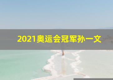 2021奥运会冠军孙一文