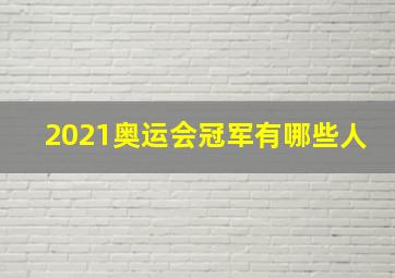 2021奥运会冠军有哪些人