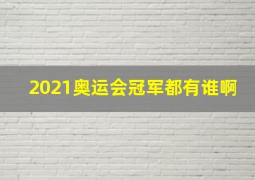 2021奥运会冠军都有谁啊