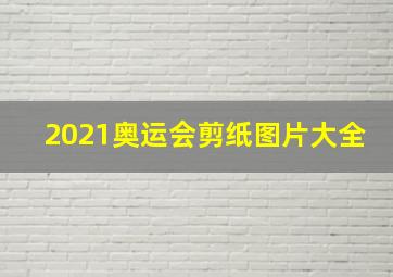 2021奥运会剪纸图片大全