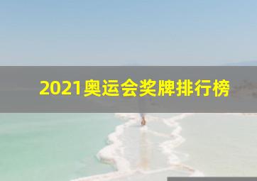 2021奥运会奖牌排行榜