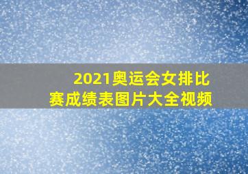 2021奥运会女排比赛成绩表图片大全视频