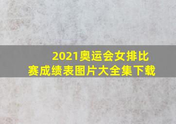 2021奥运会女排比赛成绩表图片大全集下载