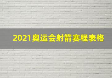 2021奥运会射箭赛程表格